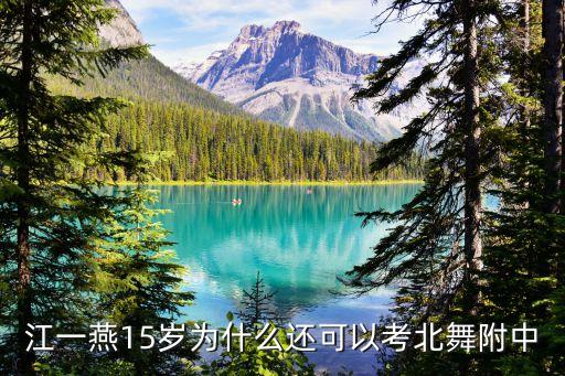 江一燕15岁为什么还可以考北舞附中