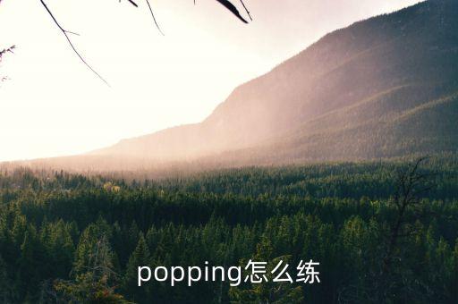 怎么练好pop，POP怎么打