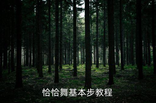 恰恰舞基本步教程