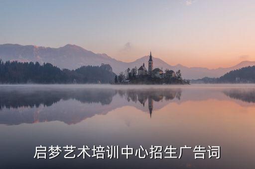 艺术培训班招生广告，书法教学招生广告语有哪些