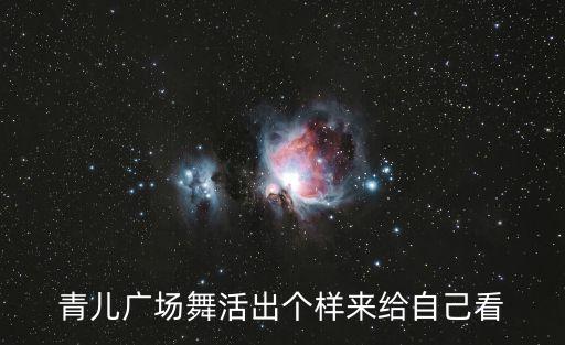 青儿广场舞活出个样来给自己看