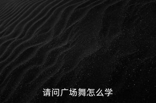 请问广场舞怎么学
