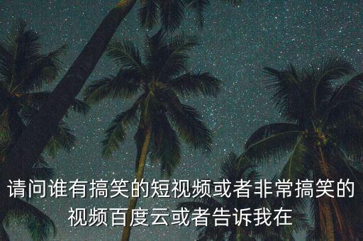 高清短视频素材 百度网盘，求愤怒的元首无字幕高清素材最好是百度网盘