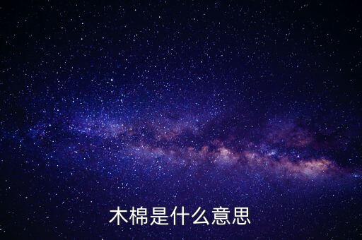 什么叫广木棉，木棉是什么啊