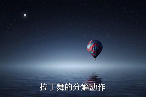 舞蹈分解动作有哪些，芭蕾舞分解动作