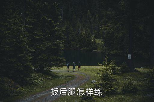 扳后腿怎样练
