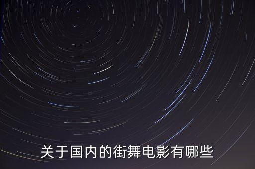 有关街舞的电影有哪些，关于国内的街舞电影有哪些