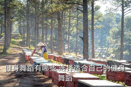 健身的舞有哪些，22岁男生零基础想学跳舞有哪些舞种有趣又健身