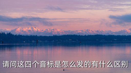 发一组慢三看看有什么区别，请问这四个音标是怎么发的有什么区别