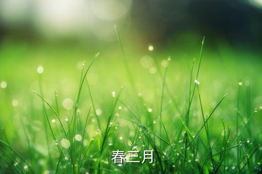  春三月