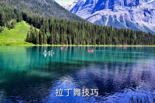 拉丁舞的姿势怎么摆，拉丁舞技巧