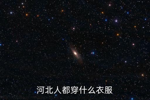 河北人都穿什么衣服