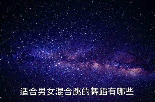 适合男女混合跳的舞蹈有哪些