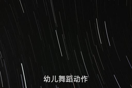 幼儿舞蹈动作怎么整齐，幼儿舞蹈动作