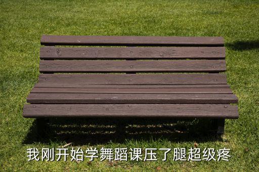 舞蹈生练基本功 压腿疼哭视频，孩子最近练习舞蹈基本功压垮等动作现在大腿根和脚根疼走路都