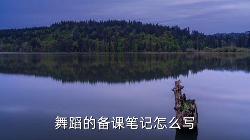 舞蹈的备课笔记怎么写