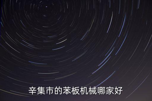辛集市的苯板机械哪家好