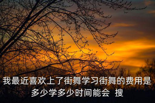 林州舞乐街舞怎么收费，学街舞怎么收费的
