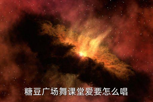 糖豆广场舞课堂爱要怎么唱