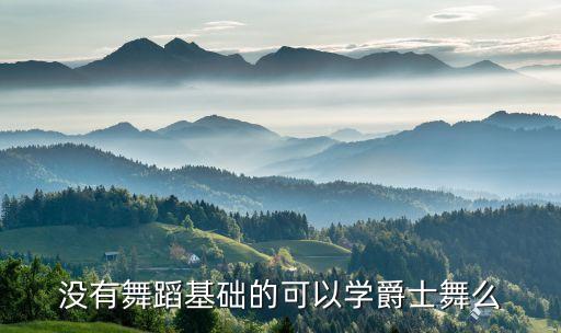欧美爵士需要什么基础，没有舞蹈基础的可以学爵士舞么