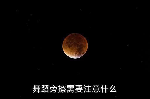 舞蹈旁擦需要注意什么