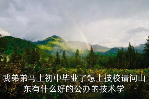 山东省初中上的公办中职学校，山东公办职业中专有哪些