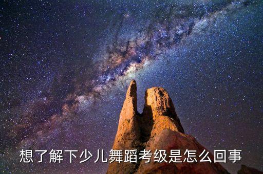 想了解下少儿舞蹈考级是怎么回事