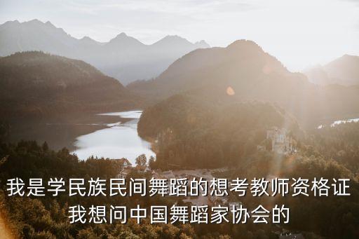 北舞和中国舞哪个好玩，哪个艺校好些啊