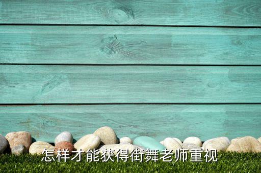 怎样才能获得街舞老师重视