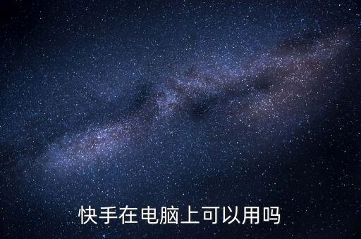 快手在电脑上可以用吗