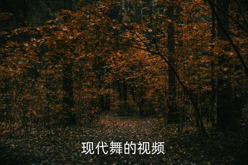 现代舞的视频