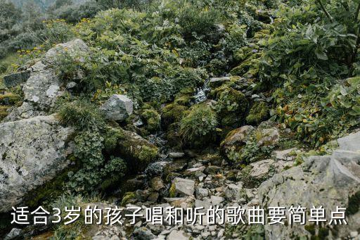 适合3岁的孩子唱和听的歌曲要简单点