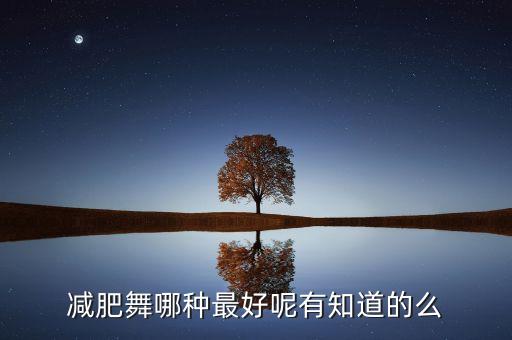 什么广场舞减肥瘦身，减肥舞哪种最好呢有知道的么