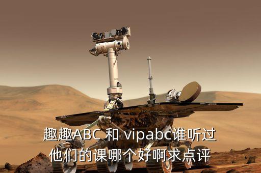 趣趣abc在线少儿英语，vipabc和趣趣ABC哪个比较好