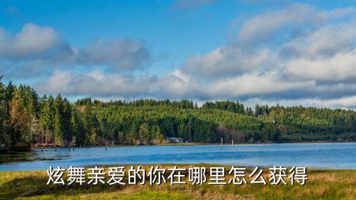 香儿亲爱的你在哪里广场舞，伤感情歌亲爱的你在哪里