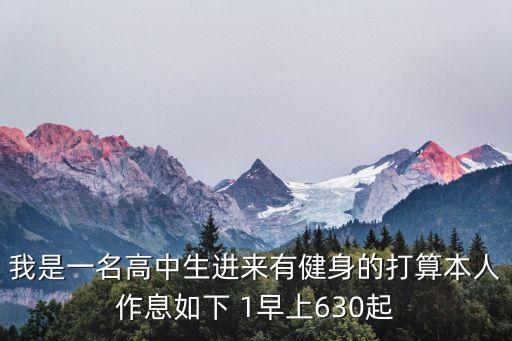 我是一名高中生进来有健身的打算本人作息如下 1早上630起