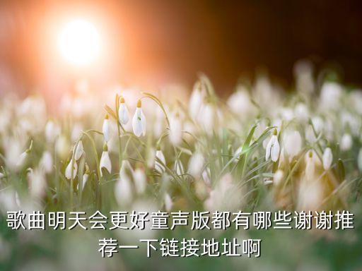 明天会更好少儿版合唱视频，在哪里有明天会更好的童声合唱版