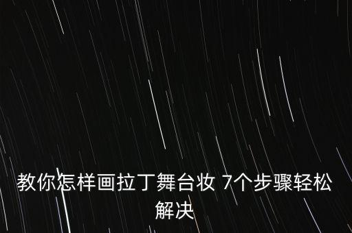 教你怎样画拉丁舞台妆 7个步骤轻松解决