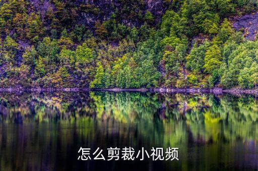 怎么剪裁小视频