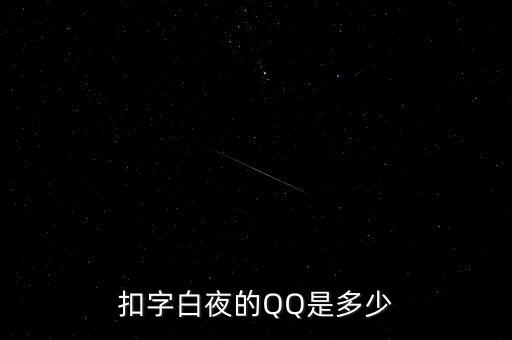 扣字白夜的QQ是多少