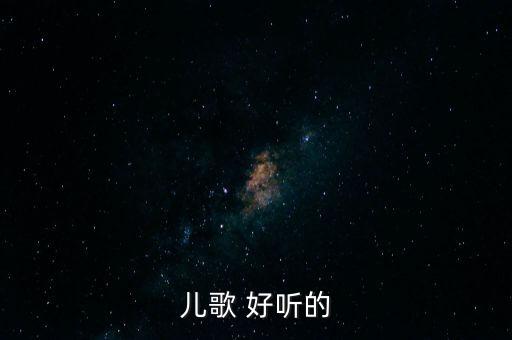 儿歌 好听的