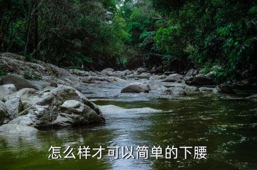 怎么样才可以简单的下腰
