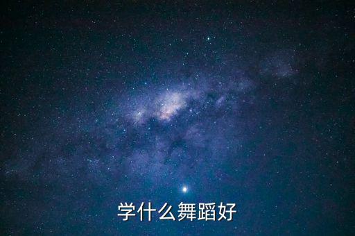 什么舞蹈最吃香，请问女孩子学什么舞蹈最吃香呢