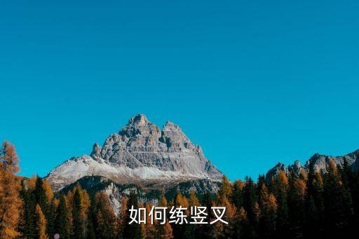 怎么练竖叉视频教程，怎样练劈叉有什么技巧
