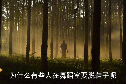 舞蹈上有什么规矩，跳街舞也有规则吗