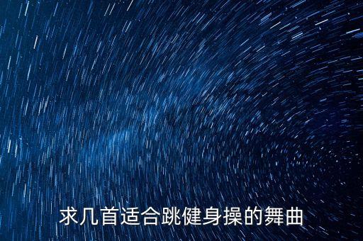 求几首适合跳健身操的舞曲