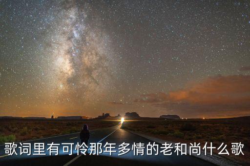 广场舞可怜那老和尚是什么歌，歌词里有可怜那年多情的老和尚什么歌