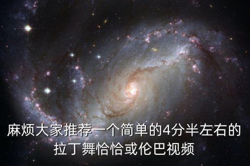 麻烦大家推荐一个简单的4分半左右的拉丁舞恰恰或伦巴视频