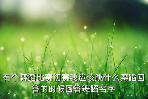 舞蹈比赛应该跳什么舞，参加比赛跳什么舞最好
