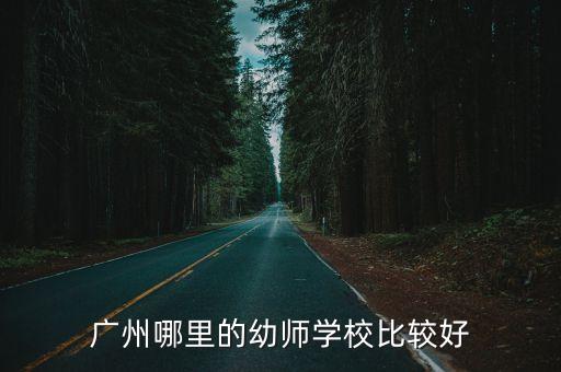 广州哪里的幼师学校比较好